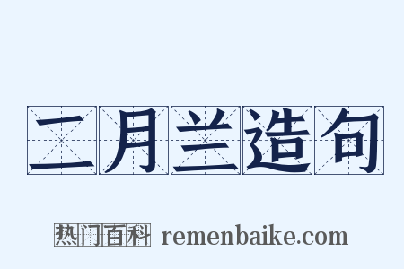 二月兰造句是什么意思的图片